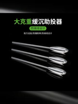 路亚助投器缓沉大克重沉水GPPS材料防缠绕泥鳅远投翘嘴挂铒6g 50g #一起路亚吧 #大克重助投器 #三只鸬鹚 #好物推荐 #缓沉助投器
