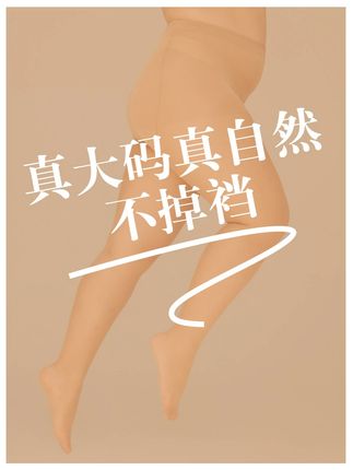 大码女孩也能穿出氛围感,防勾丝,大口径不掉裆的大码丝袜~#黄小姐 #大码丝袜 #秋上新