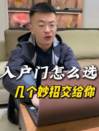 入户门怎么选,几个妙招交给你! #装修分享 #装修设计 #新房装修 #锦州装修