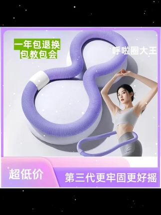 第三代紫色呼啦圈 包教包会软体弹簧成人加重收腹健身锻炼不伤腰 #呼啦圈 #居家锻炼 #健身 #瘦肚子