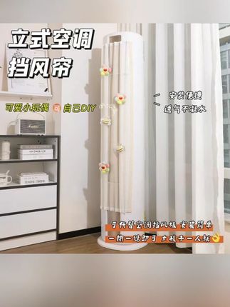 郝劭文推荐 立式空调挡风帘客厅圆形空调防尘罩柜式空调挡风板遮风挡板免安装, #防尘罩 #空调挡风帘 #防风帘 #空调防尘罩 #挡风板