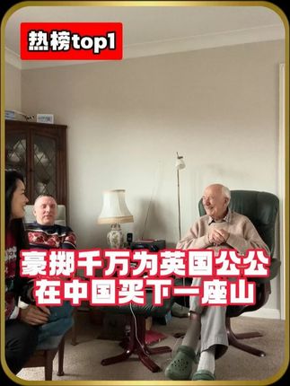 花一千万给英国公公在中国买座山,究竟是种什么体验?#三宝妈咪在英国#海外生活#记录生活#老外#英国#洗发水