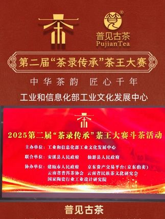 喜报!在国家工信部主办的茶王大赛中,普见古茶取得1金2铜 普见古茶在国家工信部主办的第二届“茶录传承”茶王大赛 取得1金2铜丰硕成果#普见古茶#古树茶#茶录传承#普洱茶