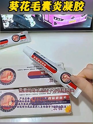 身上红疙瘩不难治,一个乳膏清除毛囊炎 身上红疙瘩不难办 #毛囊炎 #皮肤 #皮肤健康 #皮肤问题 #葵花