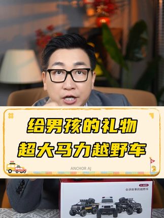 给男孩的礼物超大马力越野车ʕ ᵔᴥᵔ ʔ#玩具 #越野车