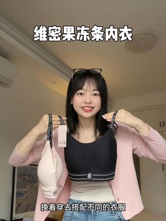 超级舒服洋气的果冻小背心!软软弹弹,单穿或做内搭都好看!#维密 #维密果冻条小背心 #女士文胸 #美背背心
