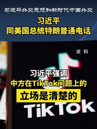 2025年9月19日晚,国家主席习近平同美国总统特朗普通电话,就当前中美关系和共同关心的问题坦诚深入交换意见,就下阶段中美关系稳定发展作出战略指引。通话是务实、积极、建设性的。#元首外交 #中美关系 #TikTok