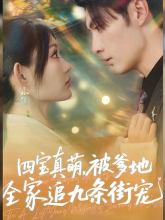 四宝真萌被爹地全家追九条街宠全集崔晓萱王子林-阿夹克斯