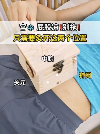 女生宫❄屁股凉!别拖!温灸这两个地方 #艾灸 #隔姜灸 #艾灸养生
