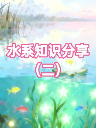 水系知识纯纯干货分享二 #水系 #水利工程 #知识 #知识分享 #知识科普