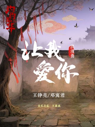 从遇见你 由我注定 #灼灼韶华 #让我爱你