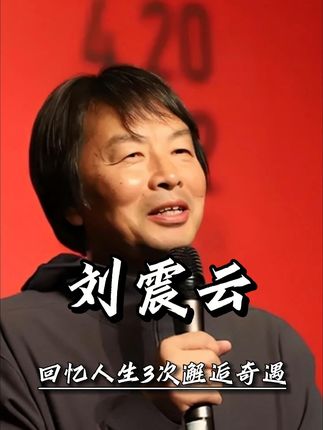 刘震云幽默回忆人生3次邂逅奇遇,1句总结让人陷入沉思#刘震云