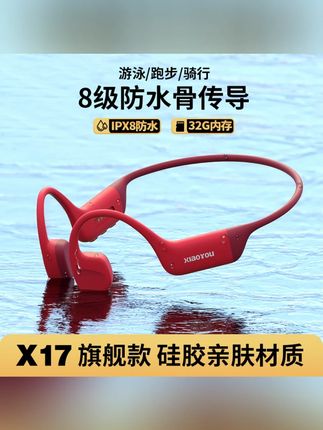 【旗舰爆款】小幽 X17 骨传导耳机 8 级防水 32G 内存跑步骑行游泳耳机 #骨传导耳机 #8 级防水耳机 #32G 内存耳机 #跑步骑行耳机 #游泳专用耳机