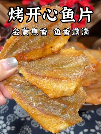 我真恨不得让你们这海味零食烤开心鱼片到底有多好吃 #零食推荐 #追剧小零食 #烤开心鱼片