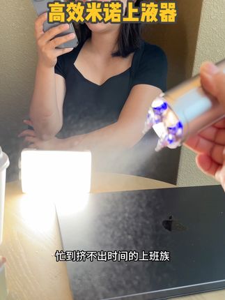 带宝宝没空上米诺的宝妈、工作很忙的男性用户,直接冲 #异人异方头皮秒喷仪 #米诺上液器