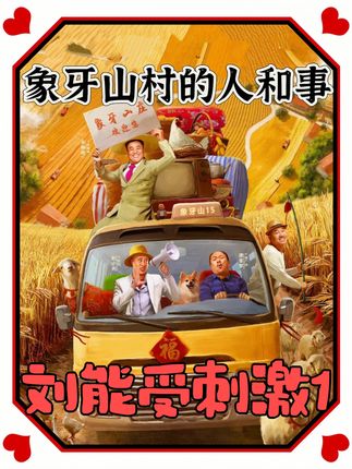 小蒙怀上双胞胎 小诸葛刘能看红了眼 于是从谢腾飞身上出手教训谢广坤 #乡村爱情 #好剧推荐 #谢腾飞 #谢广坤 #刘能