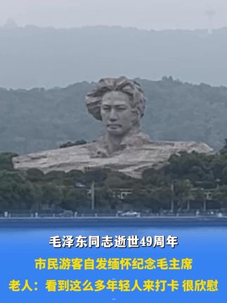 9月9日报道,毛泽东同志逝世49周年,市民游客自发缅怀毛主席。老人:看到这么多年轻人来打卡,很欣慰。#缅怀伟人 #湖南dou知道