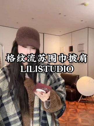 PCNY「格纹流苏」不理理秋季新款小众女装时尚休闲围巾披肩 #围巾 #披肩 #韩系穿搭 #小众设计感 #时髦精
