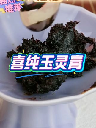 喜纯玉灵膏古方蒸制清养膏桂圆西洋参粉女士正品滋补0糖#喜纯玉灵膏 #玉灵膏 #玉灵膏古法蒸制 #玉灵膏推荐 #送礼佳品 n