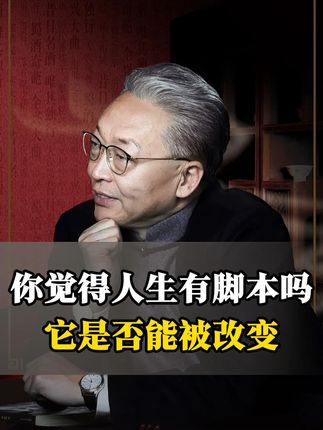 你觉得人生有脚本吗?它是否能被改变? #国学文化 #国学智慧 #了凡四训 #齐善鸿