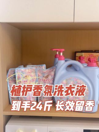植护香氛洗衣液!真的好闻,衣洗得干净又柔软#洗护好物 #持久留香 茂