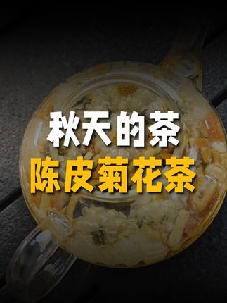 秋天di一杯茶必须是它,酸酸甜甜的,比奶茶有滋味~ #秋天的第一杯奶茶 #立秋 #养生茶 #初秋养生 #慕崖滁菊菊花茶