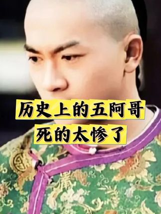 历史上的五阿哥死的太惨了 #历史 #人物故事 #人生感悟 @抖音热点