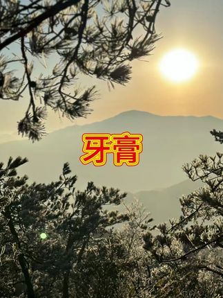 【拍一发三】溶菌酶亮白清新口气紫色牙膏温和清洁去渍色炫白洁牙膏  #牙膏  #牙膏推荐  #溶菌酶牙膏