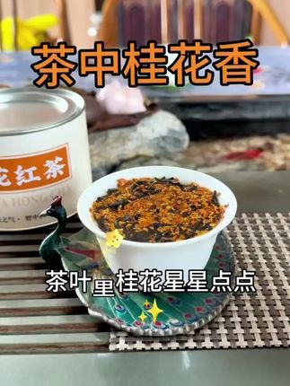 怎么会有这么好喝还便宜的桂花红茶 #桂花红茶 #好喝不贵 #仙女都在喝什么 #多喝水