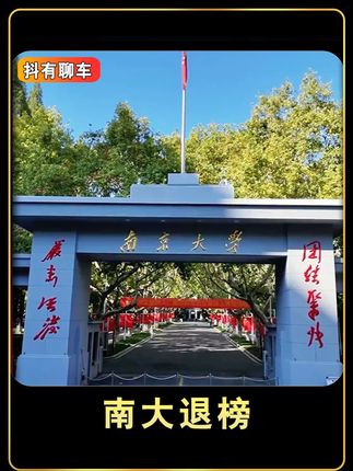 南京大学退榜,中国大学不靠洋榜贴金,只靠科研封神 #教育 #南京大学 #世界大学排名 #大学排名