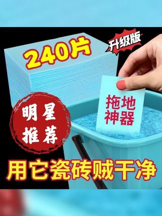 240片清洁剂,全方位清洁瓷砖地板,家庭卫生守护者!,,话题 #清洁剂 #瓷砖护理 #。 #地板清洗 #清洁剂