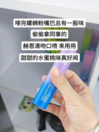 在公司除了偷水偷电还能偷什么... 赫恩清吻口喷 源头分解口气异味 14小时持久清新 #清新口气 #口喷 #约会神器 #赫恩