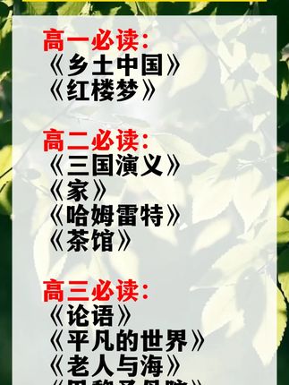 提醒准高一新生,新高一有两本必读名著 #乡土中国 和#红楼梦 假期里就读起来吧 #高中必读名著 R
