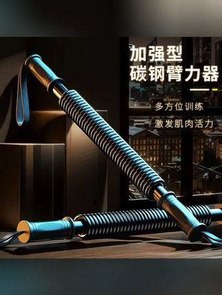 臂力棒臂力器训练胸肌手臂力肌肉锻炼器材体育拉力健身握力棒ss#臂力棒 #握力棒 #训练臂力棒 #健身臂力棒 #锻炼臂力棒