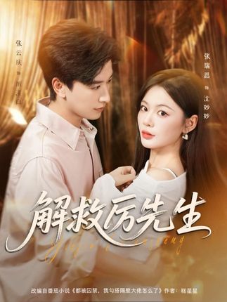 解救厉先生(84集)张云庆&张瑞恩-阿夹克斯