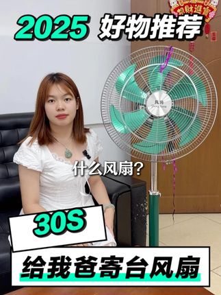 孝顺的我连夜给爸爸寄了台新风扇! #风将商务扇 #风将落地扇 #风将工业扇 #电风扇