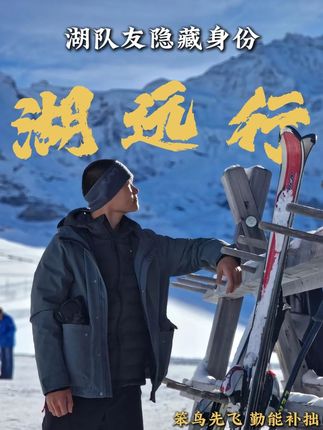 湖远行回国后,队友阿四仍一直在身边,这时网友纷纷猜测阿四究竟有怎么样的身份?湖远行的一番话震惊众人!#湖远行 #湖的环球之旅 #湖的环球梦 #湖远行的环球梦 #千万生活dou来拍 @湖远行