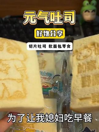 女孩子的幸福就是一片片小新吐司#吐司 #面包 #蜡笔小新 #早餐吃什么 #吐司面包