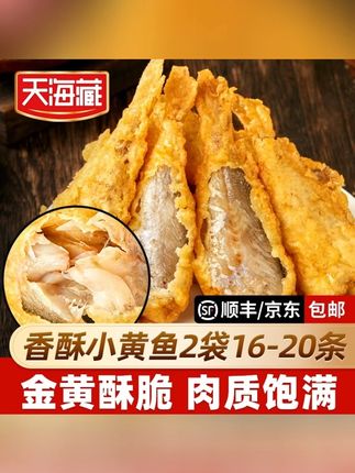 【20条/80条】天海藏香酥小黄鱼 金黄酥脆干炸黄花鱼半成品餐桌必备#懒人美食 #太好吃了吧 #外酥里嫩 #鱼肉鲜美 #好吃到停不下来