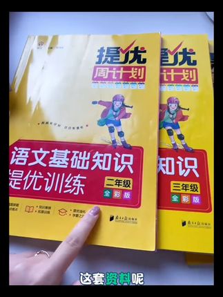 同优修订版提优周计划语文基础知识提优训练16年级 暑假巩固语文基础知识,一整年的量都在这一本了,夯实基础+拓展提优,踏实去做就会有大收获~三升四做三!二升三做二 #家长必读 #暑假充电计划 #每天学习一点点