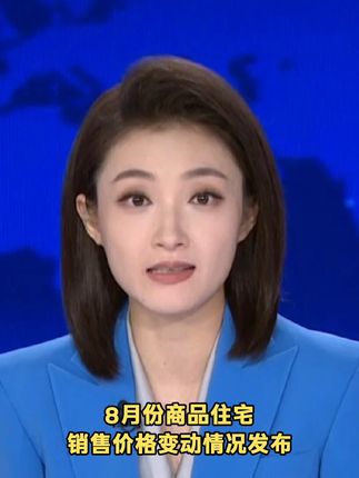 8月份商品住宅销售价格变动情况发布