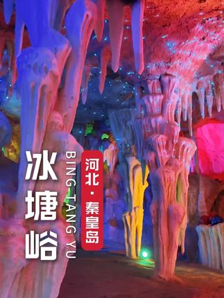 秦皇岛竟然还有这么壮阔的云海天梯。 国庆十一假期北京天津河北秦皇岛游玩好去处,京津冀周边景区推荐,秦皇岛冰塘峪。#好玩儿就来冰塘峪 #十一国庆假期被安排明白了 #国庆心动打卡地 #登山好去处 #秦皇岛旅游 @秦皇岛冰塘峪长城风情大峡谷
