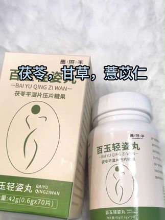 大餐过后怕有fu担?百玉轻姿丸来救场,帮你轻松应对! #热点 #好身材 #好气质 #好物推荐