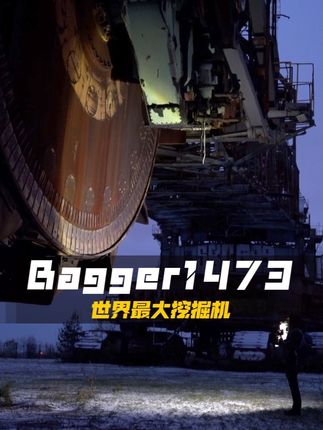 世界最大的挖掘机是如何运作的?
