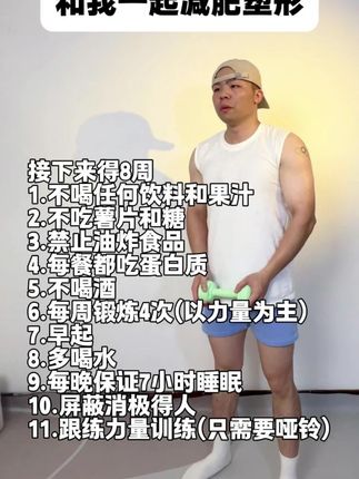 超级简单的减肥塑形训练,8周打造想要的身材! #居家锻炼
