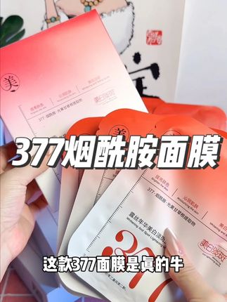这款377面膜真的牛!巨保湿补水,皮肤暗沉的蜡黄的姐妹快冲! 关键活动价超给力,还支持免费试用!#平价好物 #亲测分享#美白面膜 #烟酰胺面膜
