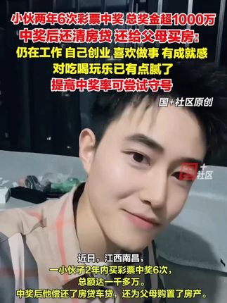 江西南昌一小伙两年6次彩票中奖,总奖金超1000万,中奖后还清房贷,还给父母买房。9月10日,小伙告诉记者:“目前仍在工作,自己创业。提高中奖率可尝试守号,我6次中奖基本都是守号中的。”