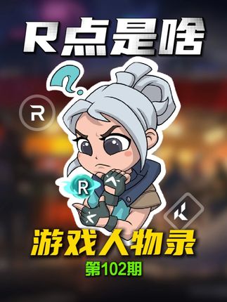 R点究竟是啥?王国币又是什么东西? #太讷了 #瓦学弟太讷了 #无畏契约巴黎全球冠军赛#无畏契约 #瓦学弟