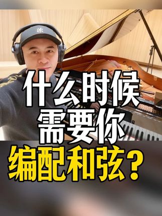不是什么时候都需要你来配和弦。#和弦 #流行钢琴教学