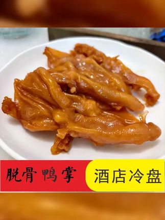 和风扇物去骨鸭掌脱骨鸭掌 酱香味酒店冷盘 蒸着吃 温州特产500G #和风扇物 #好吃到停不下来 #脱骨鸭掌 #美食